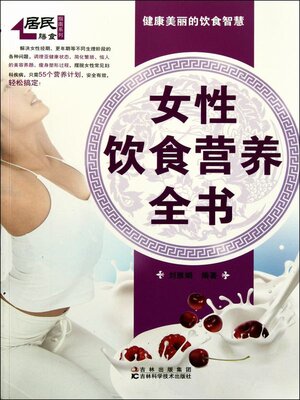 cover image of 女性饮食营养全书